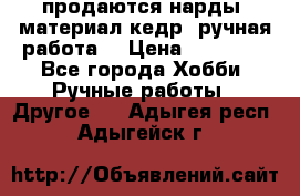 продаются нарды, материал кедр, ручная работа  › Цена ­ 12 000 - Все города Хобби. Ручные работы » Другое   . Адыгея респ.,Адыгейск г.